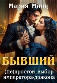 Обложка книги «Бывший. (не)простой выбор императора-дракона»