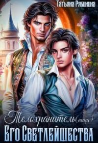 Обложка книги «Телохранитель(ница) Его Светлейшества»