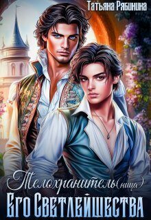Обложка книги «Телохранитель(ница) Его Светлейшества»