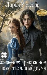 Обложка книги «(Ужасное) Прекрасное поместье для медиума»