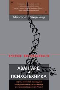 Обложка книги «Авангард и психотехника»