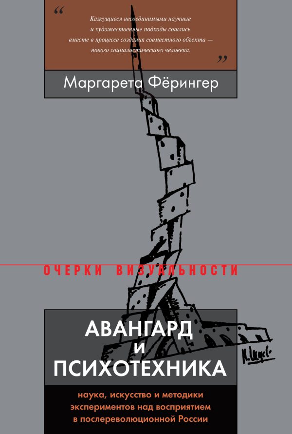 Обложка книги «Авангард и психотехника»