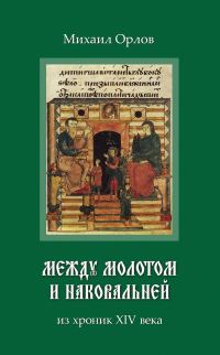Обложка книги «Между молотом и наковальней»