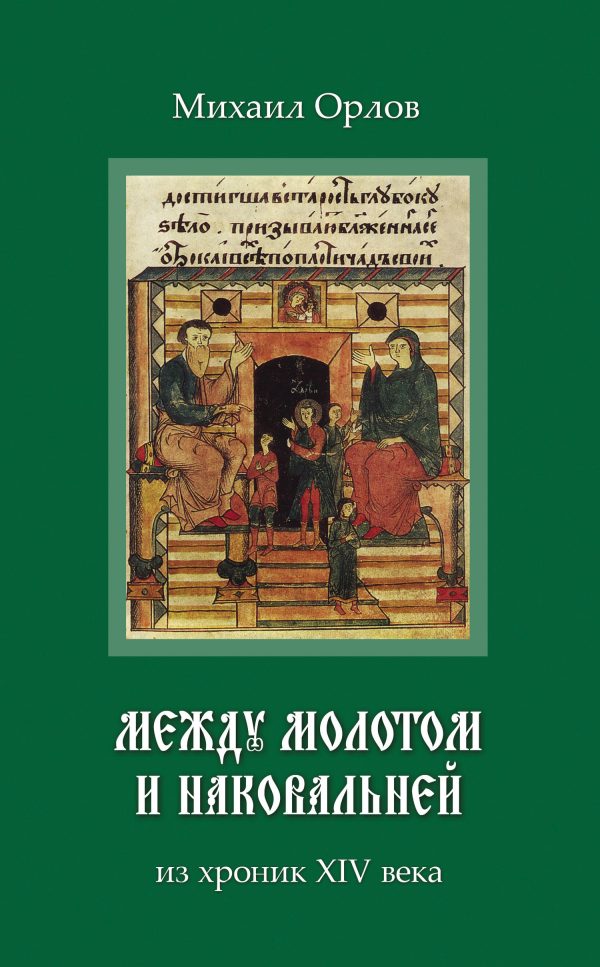 Обложка книги «Между молотом и наковальней»