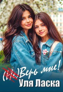 Обложка книги «(не) Верь мне!»