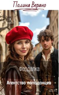 Обложка книги «Феодалка»
