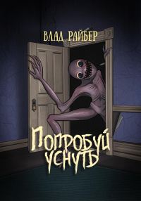 Обложка книги «Попробуй уснуть»