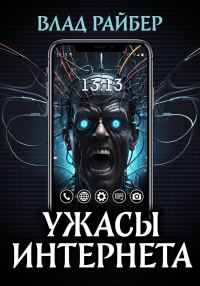 Обложка книги «Ужасы интернета»