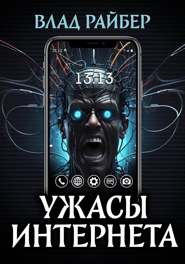 Обложка книги «Ужасы интернета»