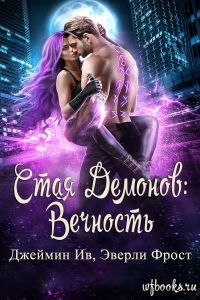 Обложка книги «Вечность»