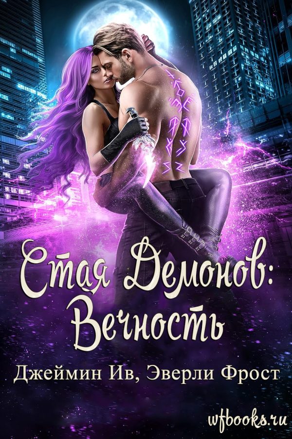 Обложка книги «Вечность»