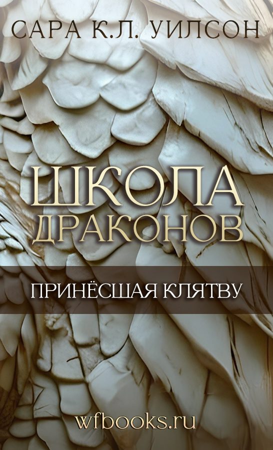 Обложка книги «Принёсшая клятву»