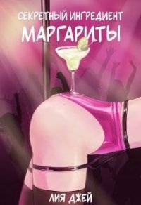 Обложка книги «Секретный ингредиент Маргариты»
