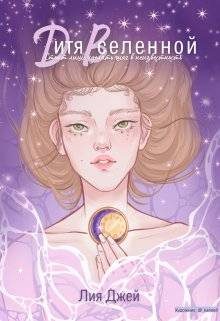 Обложка книги «Дитя Вселенной»