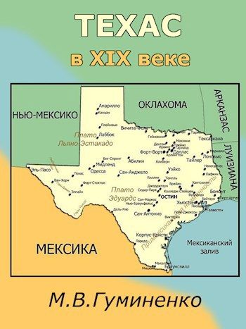 Обложка книги «Техас в XIX веке»