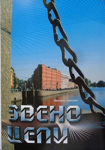 Обложка книги «Звено цепи»