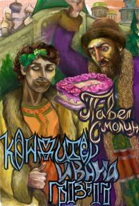 Обложка книги «Кондитер Ивана Грозного»