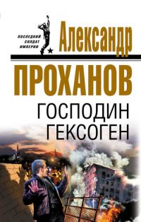 Обложка книги «Господин Гексоген»