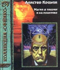 Обложка книги «Магия в теории и на практике»