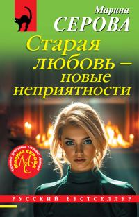 Обложка книги «Старая любовь - новые неприятности»