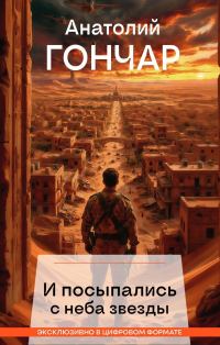 Обложка книги «И посыпались с неба звезды»