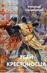 Обложка книги «Убей крестоносца»