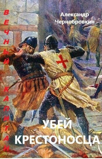 Обложка книги «Убей крестоносца»