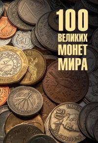 Обложка книги «100 великих монет мира»