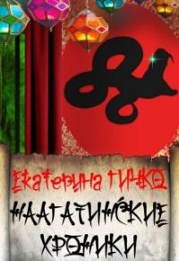 Обложка книги «Наагатинские и Салейские хроники»