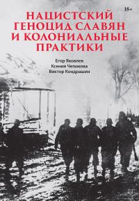 Обложка книги «Нацистский геноцид славян и колониальные практики. Сборник статей»