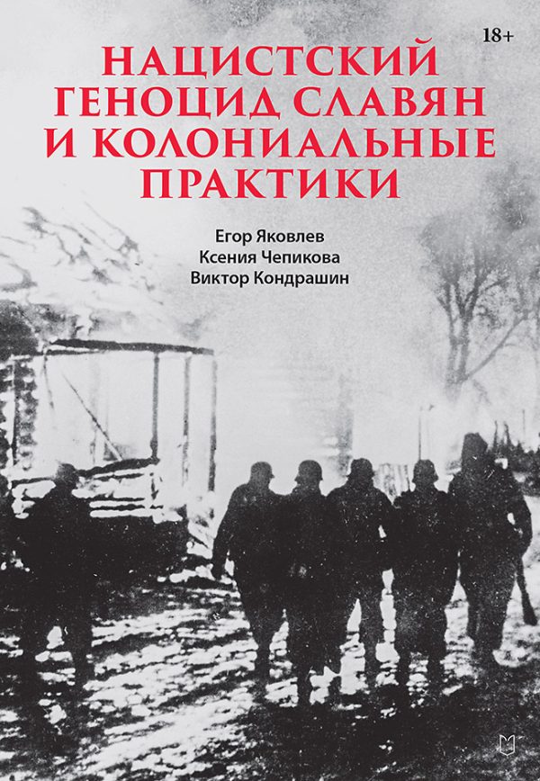 Обложка книги «Нацистский геноцид славян и колониальные практики. Сборник статей»