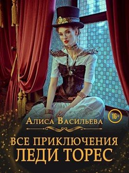 Обложка книги «Все приключения леди Торес»