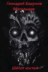 Обложка книги «Могильщик. Шёпот костей»