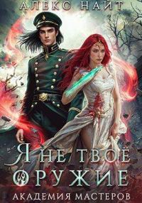 Обложка книги «Я не твое оружие. Академия Мастеров»