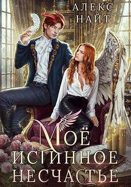 Обложка книги «Мое истинное несчастье, или Как пережить приворот и не влюбиться?»