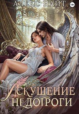 Обложка книги «Искушение недотроги. Мой крылатый соблазн»