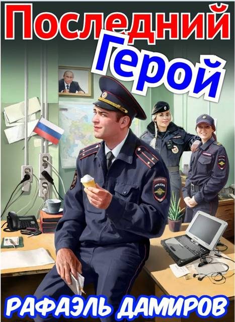 Обложка книги «Последний Герой. Том 7»