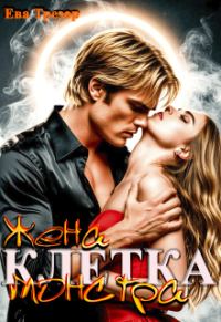 Обложка книги «Клетка. Жена монстра»