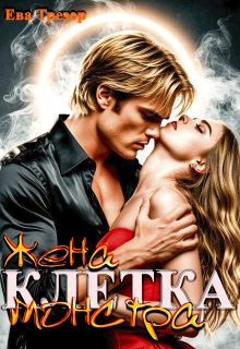 Обложка книги «Клетка. Жена монстра»