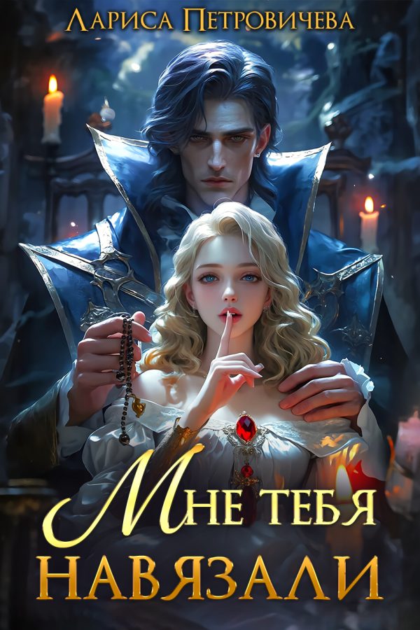 Обложка книги «Мне тебя навязали»