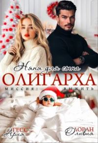 Обложка книги «Няня для сына олигарха. Миссия:выжить»