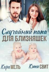 Обложка книги «Случайный папа для близняшек»