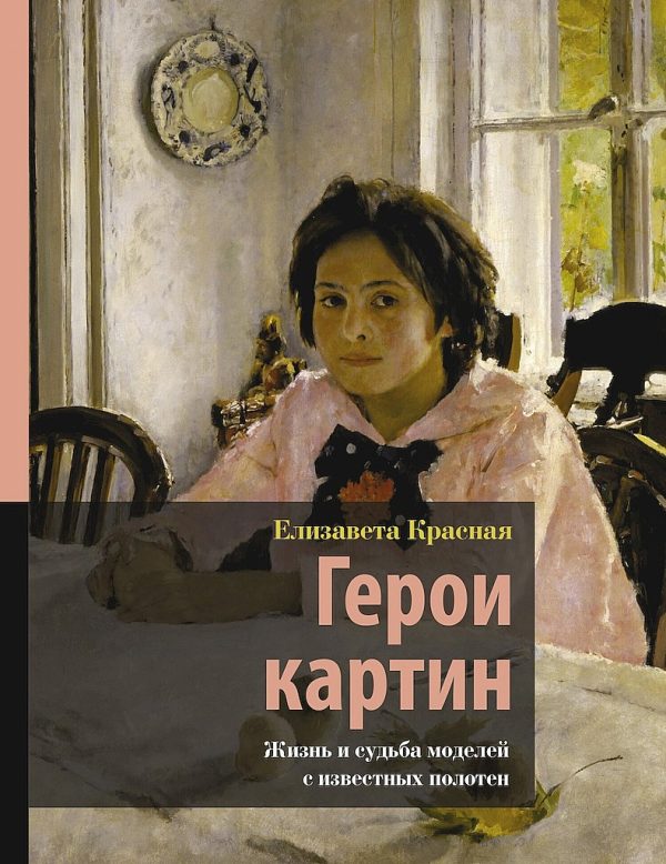 Обложка книги «Герои картин. Жизнь и судьба моделей с известных полотен»