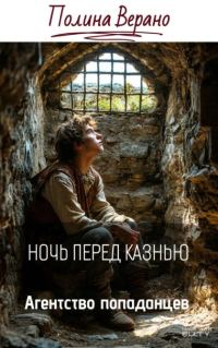 Обложка книги «Ночь перед казнью»