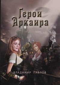 Обложка книги «Герои Аркаира»