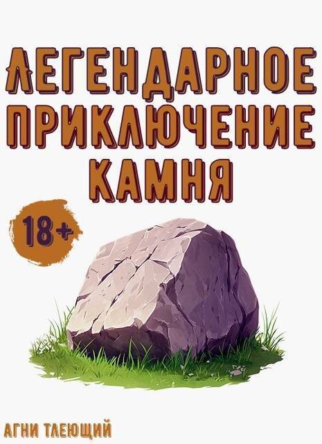 Обложка книги «Легендарное приключение камня»