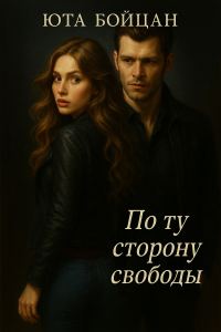 Обложка книги «По ту сторону свободы»