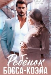Обложка книги «Ребенок от босса-козла»