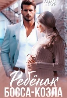 Обложка книги «Ребенок от босса-козла»