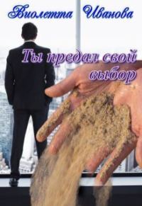 Обложка книги «Ты Предал Свой Выбор»